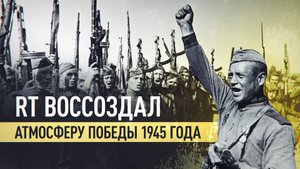 Атмосфера Великой Победы: RT оживил фотоснимки 1945 года