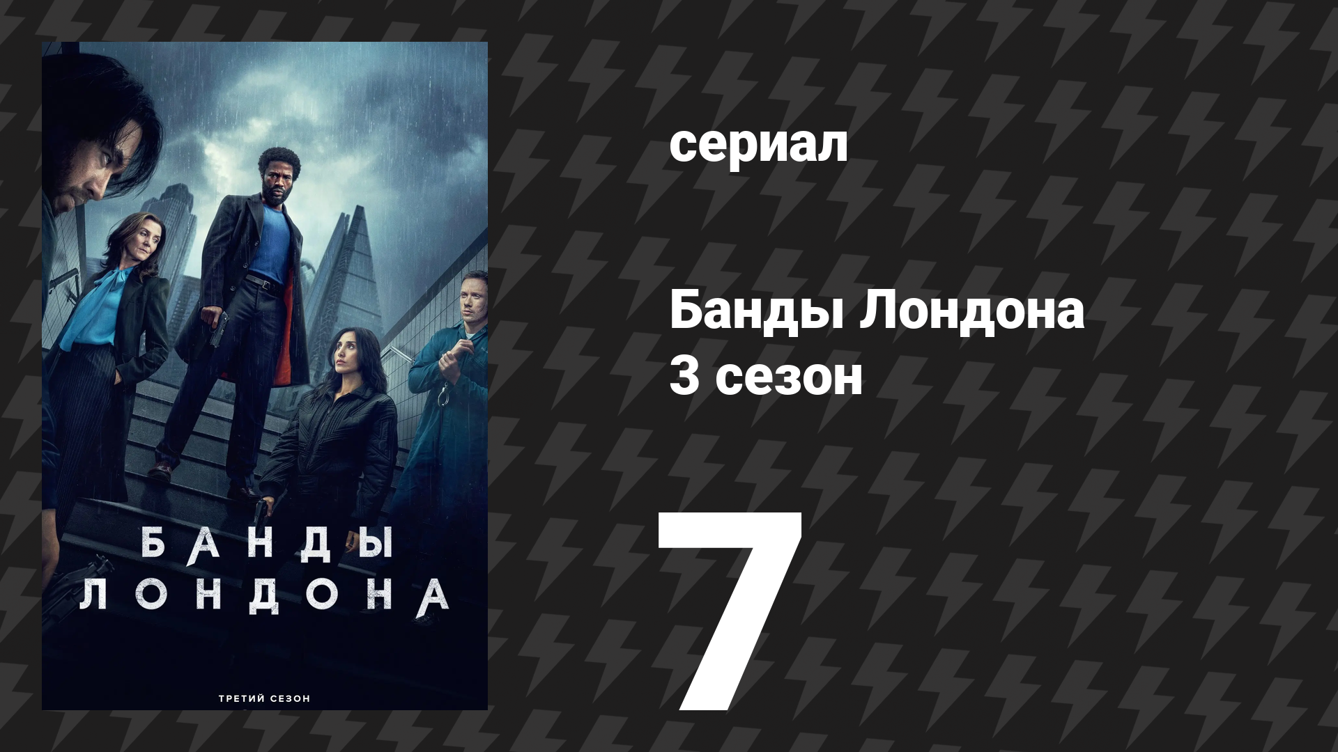 Банды Лондона 3 сезон 7 серия (сериал, 2025)