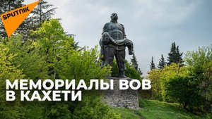 Как в в регионе Кахети чтят память о Великой Победе? - видео