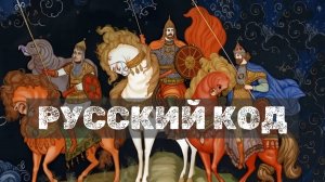 Русский код - хит