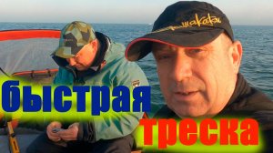 Ловля трески по быстрому и в театр