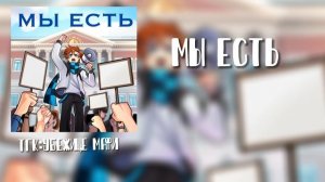 мы есть [Последняя реальность]