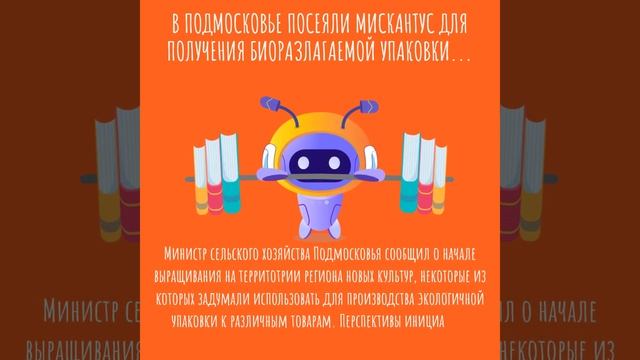 В Подмосковье посеяли мискантус для получения биораз?