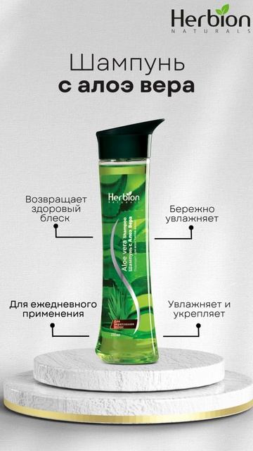 Шампунь Herbion с Алоэ