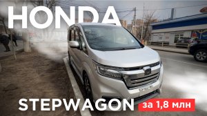 МИНИВЭН ЗА 1.8 МЛН | Самый бюджетный и семейный автомобиль из Японии |HONDA STEPWAGON #автоизяпонии