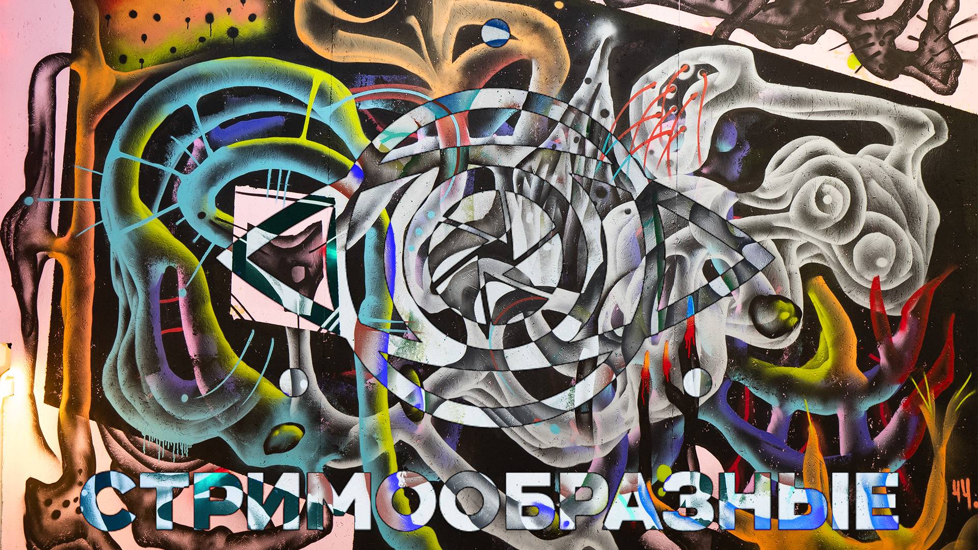 SNOE & SODA @ СТРИМООБРАЗНЫЕ