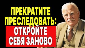 Что на самом деле происходит, когда ты перестаешь кого-то преследовать | КАРЛ ЮНГ
