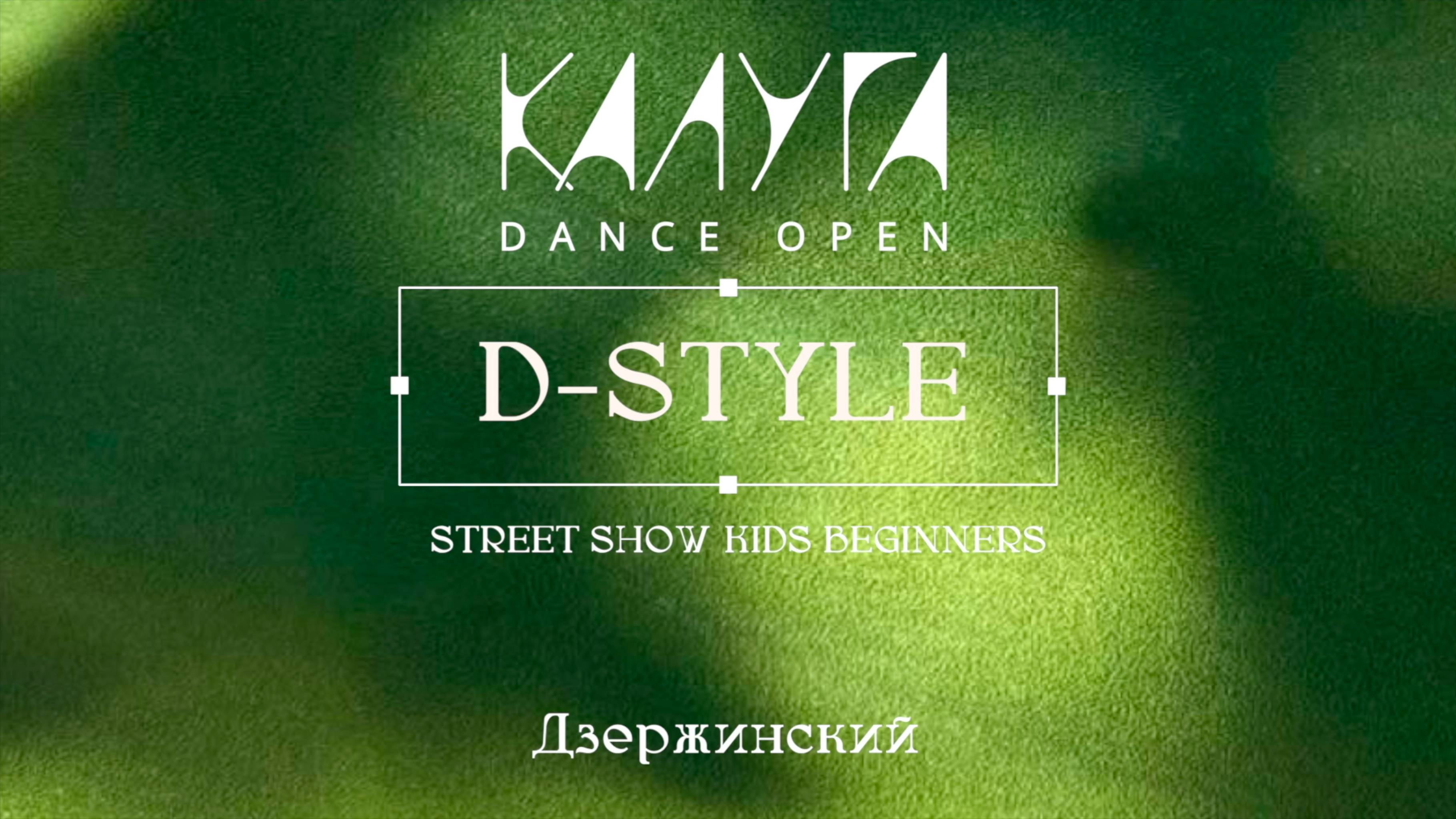 27 D-style|Дзержинский|Kaluga Dance Open 2025|#kalugadance2025