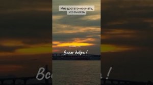 "Мне достаточно знать,что ты есть"сл.Елена Бычкова Бес,