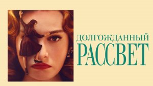 Долгожданный рассвет | Русский трейлер | Фильм 2023
