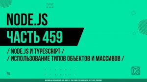 Node.js - 459 - Node.js и TypeScript - Использование типов объектов и массивов