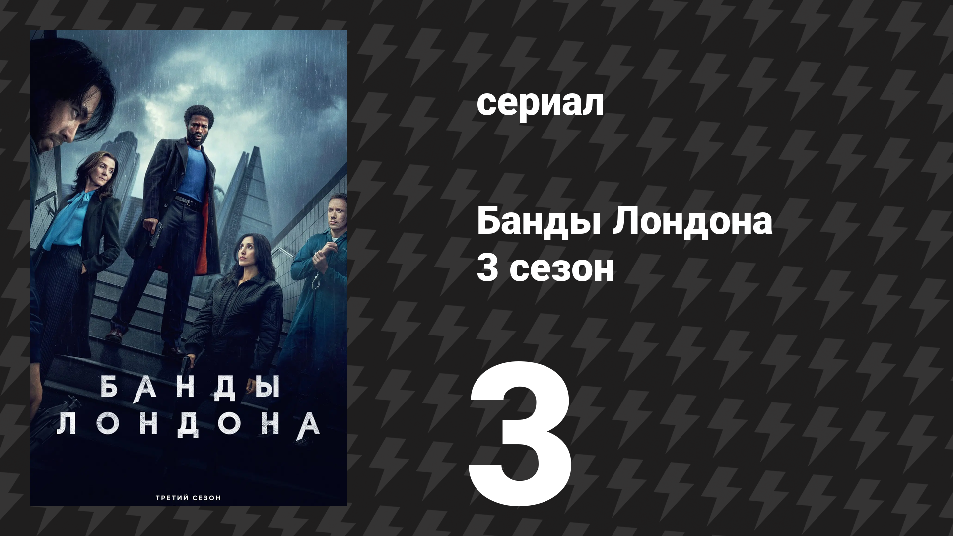 Банды Лондона 3 сезон 3 серия (сериал, 2025)