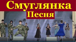 Песня СМУГЛЯНКА Красивые песни военные популярные