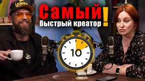 Антон Котовский самый быстрый креатор России! 
ЯНеОдна с Дарьей Мальковской