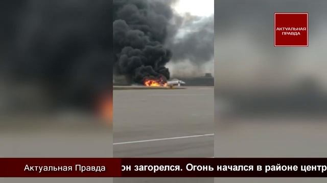 От чего загорелся самолет в Шереметьево?