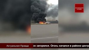 От чего загорелся самолет в Шереметьево?