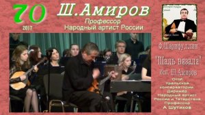 Ф.Шарифуллин "Шаль вязала" Исп. Ш.Амиров