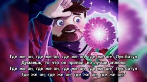 Фиксай - Лук Батун (текст)