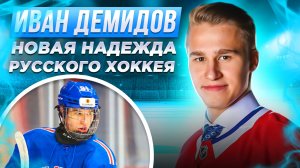 Этот парень скоро будет разрывать НХЛ. Иван Демидов - кто он такой? И зачем едет в Монреаль