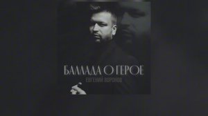 Баллада о Герое - Воронов Евгений! Авторский трек!