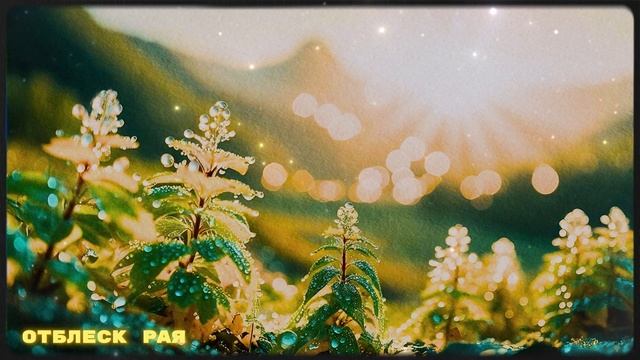 Отблеск Рая | Христианская песня
