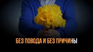 JAZZDAUREN - ДАРИТЕ ЖЕНЩИНАМ ЦВЕТы - ПЛЮС