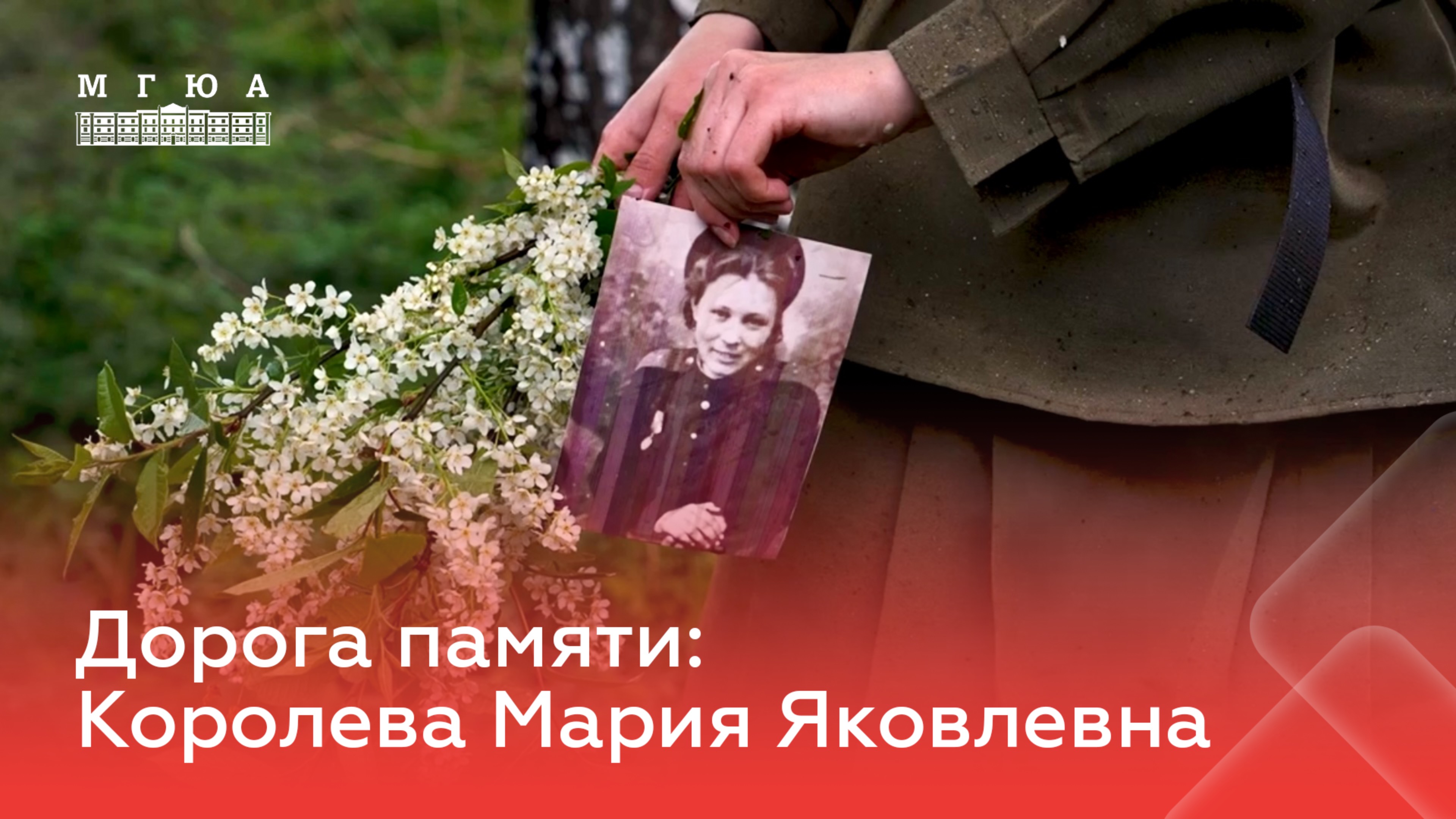 Дорога памяти: Королева Мария Яковлевна