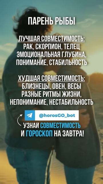 Лучшая и Худшая совместимость для Парня РЫБЫ ✨ #горос? смотреть онлайн