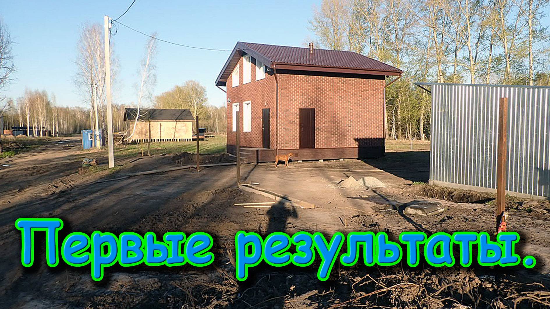 Строим забор. Бетонирование основных столбов и закладной под откатные ворота. (05.25г.) Семья Бровче