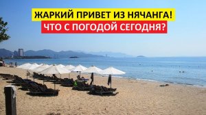 Вьетнам Нячанг погода сегодня 8 мая2025 года 🌴 Погода в раю: смотрим, чем дышит Нячанг сегодня!