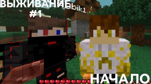 ВЫЖИВАНИЕ С ДРУГОМ #1 НАЧАЛО