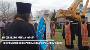 Екатерининский кафедральный собор города Слободского становится златоглавым