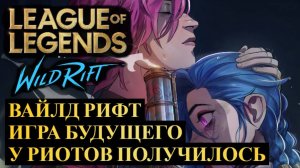 ВАЙЛД РИФТ ИГРА БУДУЩЕГО, У РИОТОВ ПОЛУЧИЛОСЬ | League of Legends Wild Rift #wildrift