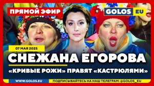 🔴 Снежана Егорова: «Кривые рожи» правят «кастрюлями» (07.05.2025)