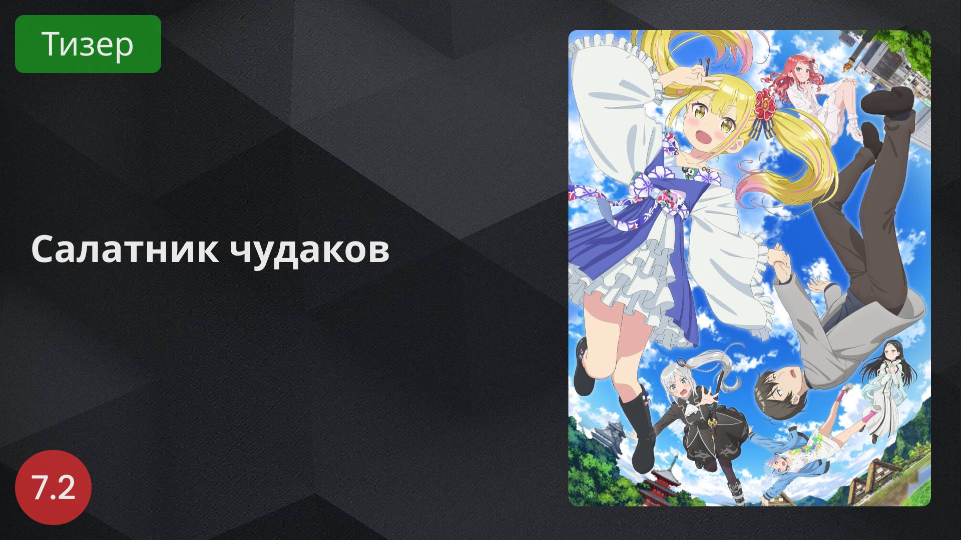 Салатник чудаков 2024 - Тизер