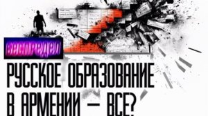 Русской школе не место в Армении?
О скандале в школе имени Пушкина в Ереване