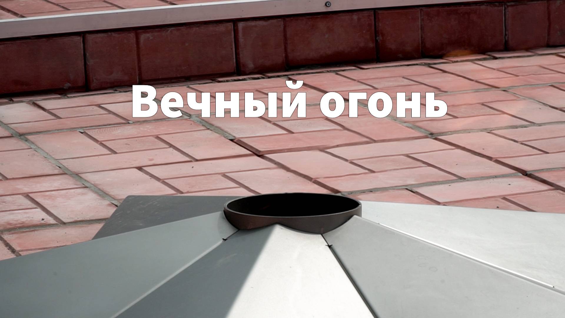Вечный огонь в посёлке Ук