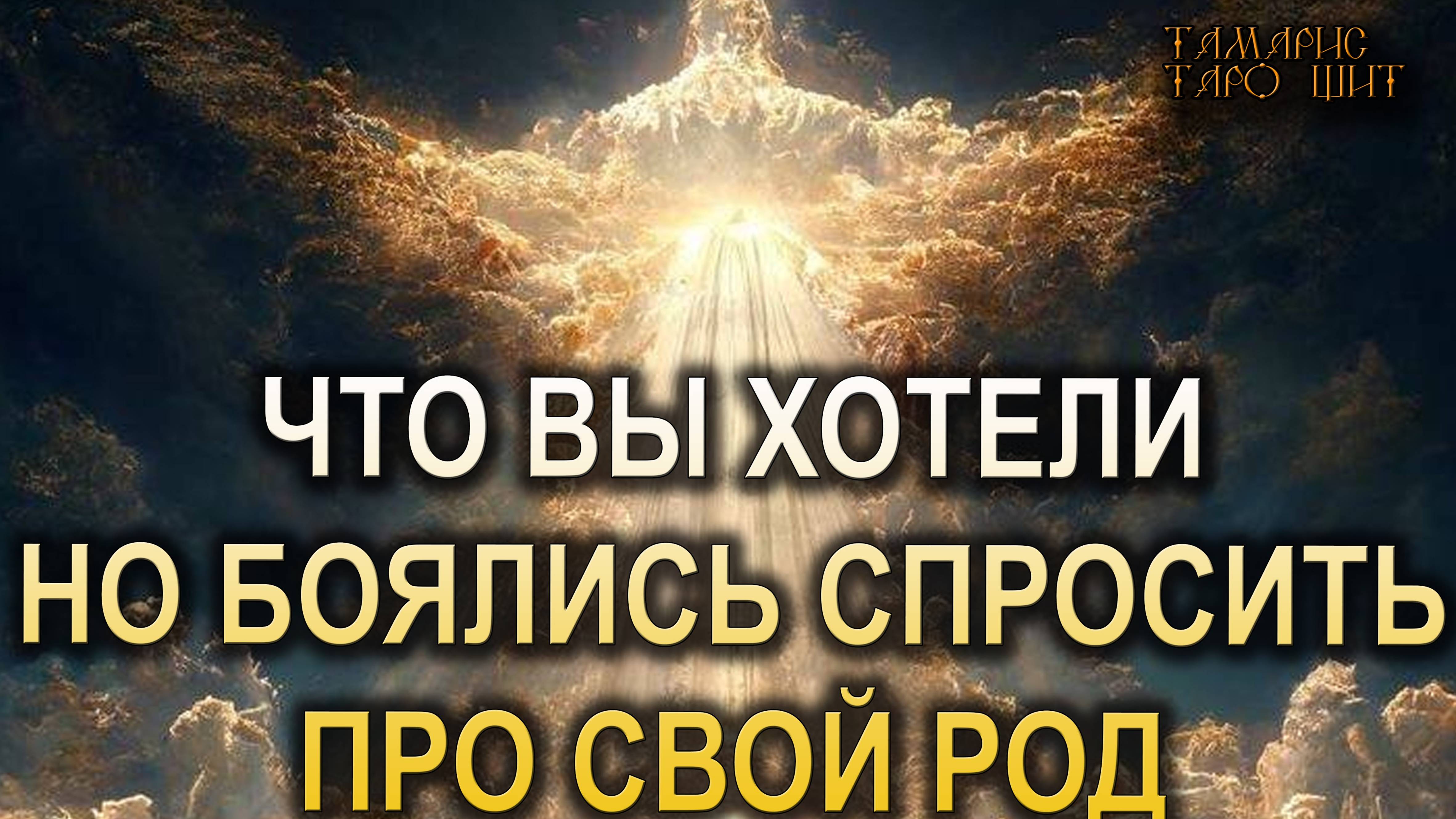 То что вы хотели, но боялись спросить 🔥🔮🔥#гадание#на#картах#таро#gadanie#tarot#онлайн