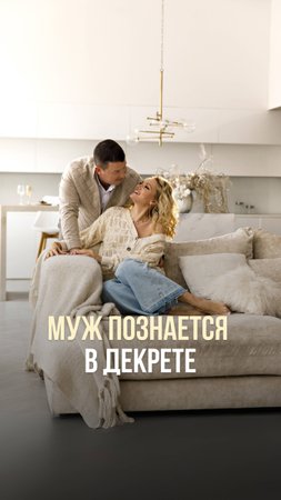МУЖ ПОЗНАЁТСЯ В ДЕКРЕТЕ