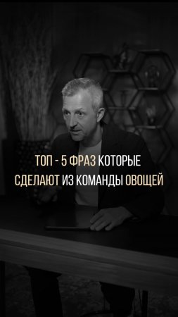 Топ-5 фраз, убивающих мотивацию в любой команде. Проверь, не используешь ли их ты?