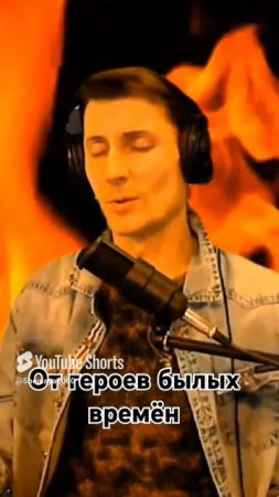 В.Златоустовский - От героев былых времён.  Кавер Сергей Смагин