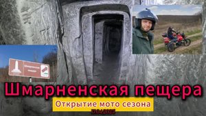 Шмарненская пещера: Испытание темнотой! Открытие Мото сезона на мопеде Colt Scrambler 17.04.25
