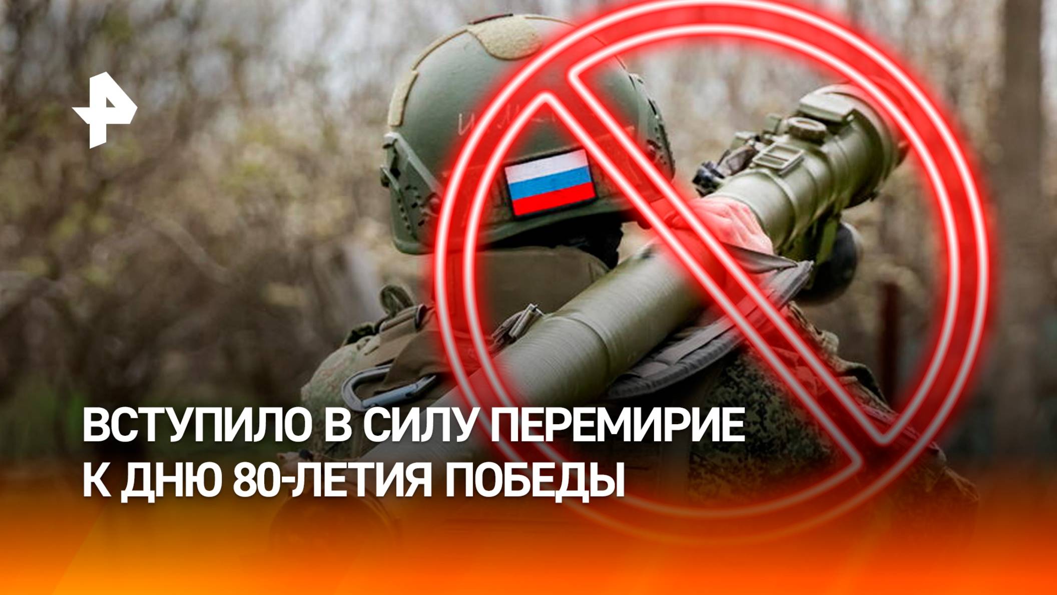 Объявленное Путиным перемирие в честь 80-летия Победы вступило в силу / РЕН Новости