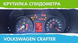 Крутилка, подмотка спидометра Фольксваген Крафтер