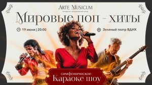 Симфоническое караоке шоу "Мировые поп хиты!"