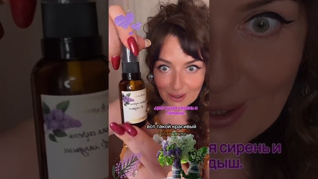 ДУХИ ЦВЕТОЧНЫЕ «СИРЕНЬ И ЛАНДЫШ»