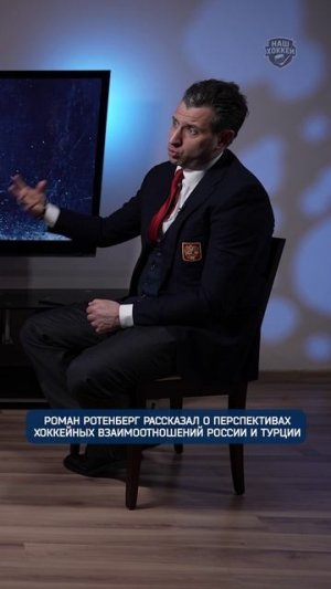 Россия продвигает хоккей в Турции - ради чего всё это? #shorts #нашхоккей