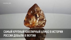 Самый крупный ювелирный алмаз в истории России добыли в Якутии