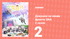 Девушки на линии фронта ONA 2 сезон 2 серия (аниме-сериал, 2020)