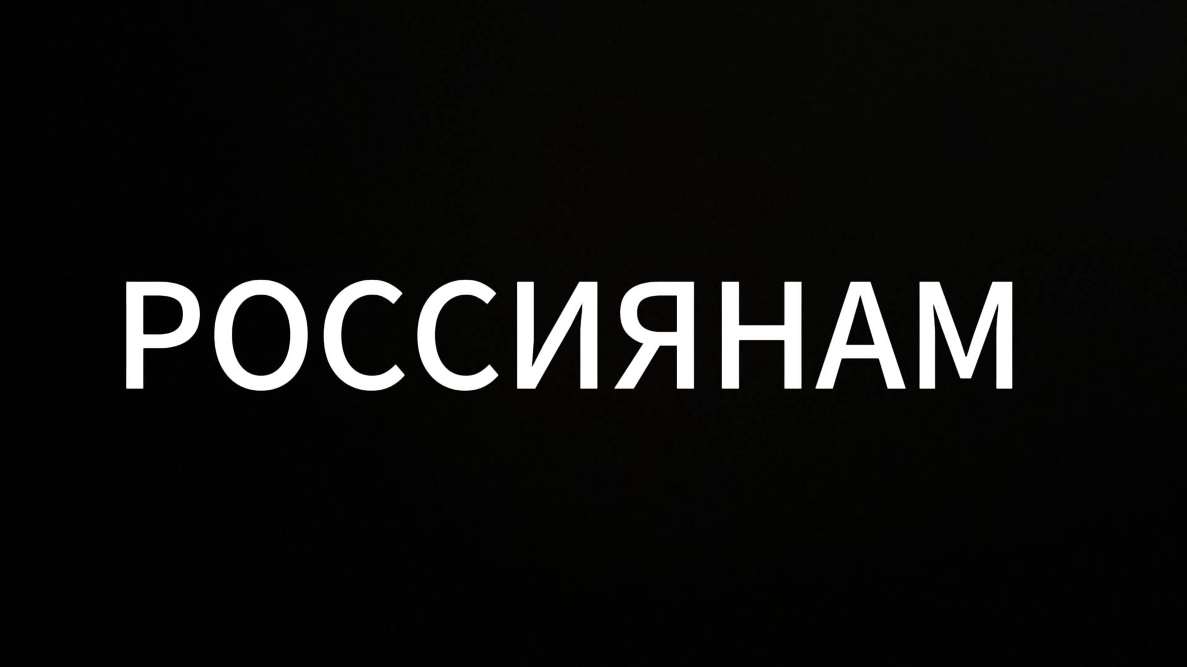 РОССИЯНАМ #Россия #россияне #земля #народ #русские #многонациональность #континент #обращение